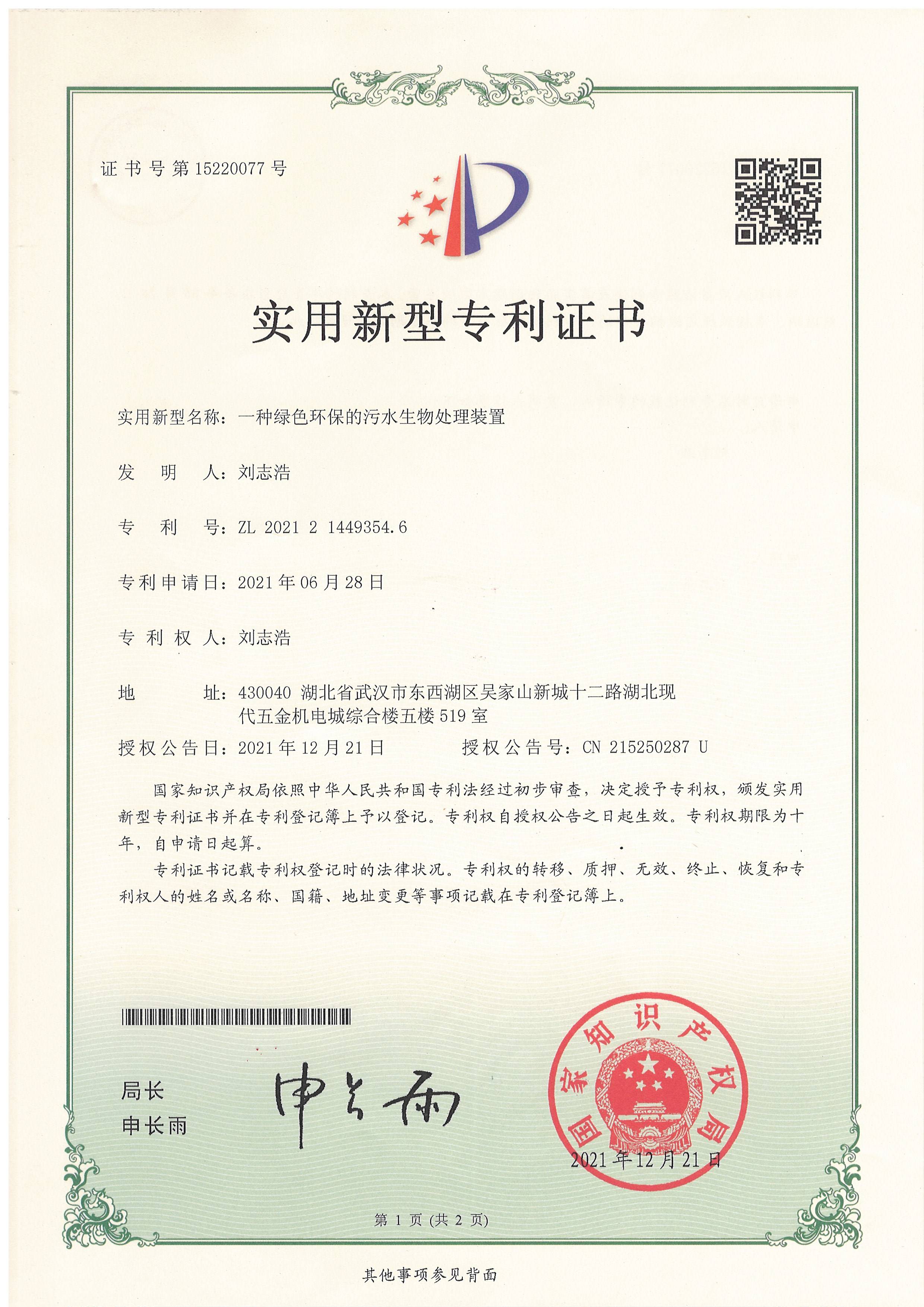 一種綠色環保的污水生物處理裝置