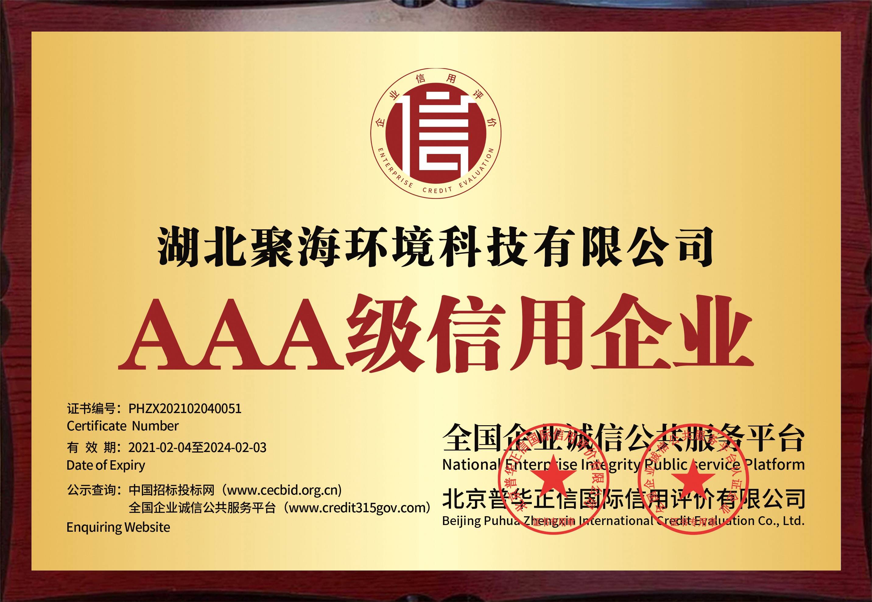 全國(guó)企業(yè)誠(chéng)信公共服務(wù)平臺(tái)及北京普華正信國(guó)際信用評(píng)價(jià)有限公司頒發(fā)的“AAA級(jí)信用企業(yè)”證書(shū)