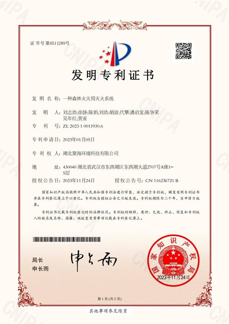 一種森林火災用滅火系統
